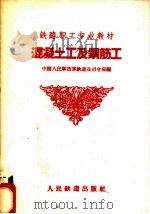 混凝土工及钢筋工 1959 PDF电子版封面 15043·961 中国人民解放军铁道兵司令部编