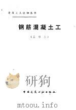 钢筋混凝土工  五级工   1984  PDF电子版封面  15040·4644  傅钟鹏编 