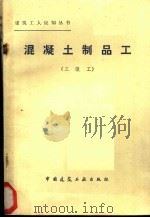 钢筋混凝土工  （三级工）（1985年05月第1版 PDF版）