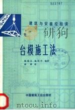 台模施工法 1989 PDF电子版封面 7112005884 顾瑞昌,施砚华编著