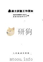 混凝土试验工作须知 1955 PDF电子版封面 中华人民共和国铁道部新建铁路工程总局,中华人民共和国铁道部铁