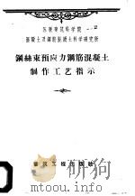 钢丝束预应力钢筋混凝土制作工艺指示（1959 PDF版）