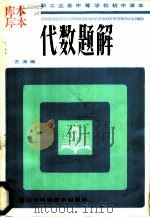 代数题解 1984 PDF电子版封面 7288·86 方海编