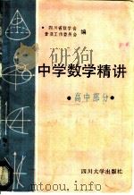 中学数学精讲  高中部分（1989 PDF版）