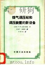 煤气调压站和调压装置的新设备 1965 PDF电子版封面 15165·446 (苏)波果列雷依(П.П.Погорелый)著;陈盈平,郎
