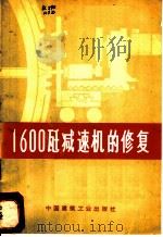 1600瓩减速机的修复 1976 PDF电子版封面 15040·3295 邯郸水泥厂编