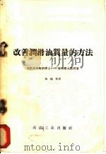 改善润滑油质量的方法 1960 PDF电子版封面 15037·830 (苏)库利耶夫,А.М.著;陈瑞安译