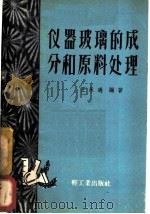 仪器玻璃的成分和原料处理 1960 PDF电子版封面 15042·993 王承遇编著