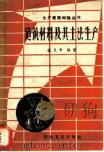建筑材料及其土法生产 1959 PDF电子版封面 15109·1151 沈旦申编著