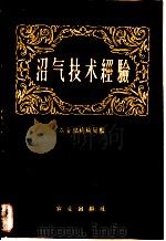 沼气技术经验 1958 PDF电子版封面 15144·71 农业部农业机械局编
