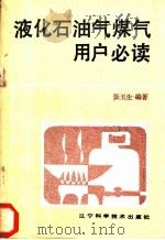 液化石油气煤气用户必读 1987 PDF电子版封面 7538101608 张玉生编著