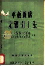 平板玻璃无槽引上法 1959 PDF电子版封面 建筑工程部玻璃陶瓷工业管理局,建筑工程出版社合编