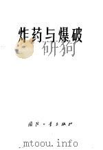炸药与爆破 1976 PDF电子版封面 (日)须藤秀治等著;丁瑞生,黄世衡译