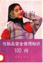化妆品安全使用知识100问 1993 PDF电子版封面 7800226204 乐光熙,袁光友编著