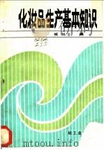化妆品生产鉴定知识 1985 PDF电子版封面 15042·1939 臧剑士编