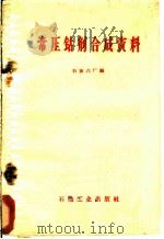 常压钴剂合成资料   1960  PDF电子版封面  15037·813  石油六厂编 