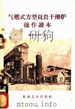 气燃式方型页岩干馏炉操作读本 1959 PDF电子版封面 桦甸页岩油公司编