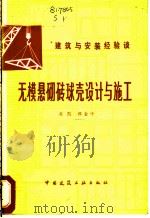 无模悬砌砖球壳设计与施工 1981 PDF电子版封面 15040·4018 苏凯,郭金中编著