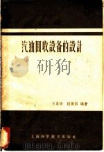汽油回收设备的设计   1959  PDF电子版封面  15119·1187  王家琦，赵振国编著 