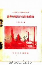 泵和压缩机的安装和维修 1959 PDF电子版封面 15037·715 兰州炼油厂编