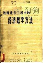 铁路建筑工程中的经济数学方法 1982 PDF电子版封面 15043·6321 (苏)任金(Г.Н.Жинкин)编;周继祖译
