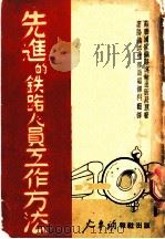 先进的铁路人员工作方法 上 1950 PDF电子版封面 苏联国家铁路运输出版局著;沈阳铁路管理局编译科译