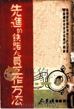 先进的铁路人员工作方法 下 1950 PDF电子版封面 苏联国家铁路运输出版局原著