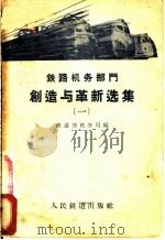 铁路机务部门创造与革新选集 1 1958 PDF电子版封面 15043·746 铁道部机务局编