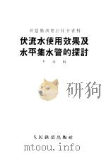 伏流水使用效果及水平集水管的探讨 1960 PDF电子版封面 15043·1250 人民铁道出版社编