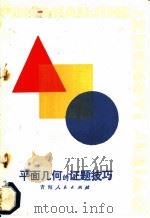 平面几何的证题技巧 1982 PDF电子版封面 13097·45 杨清和编