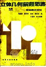 立体几何解题思路 附动态立体图 1988 PDF电子版封面 7502501215 邓禹绩,薛川坪等编