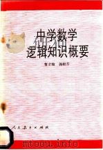 中学数学逻辑知识概要 1990 PDF电子版封面 7107104233 曹才翰,郭树芬编