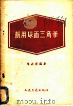航用球面三角学 1958 PDF电子版封面 15044·5138 陈嘉震编著