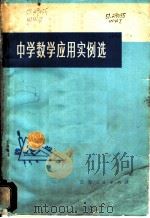 中学数学应用实例选 1977 PDF电子版封面 7100·030 无锡县文教局教研室编