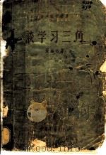 谈学习三角 1958 PDF电子版封面 张远达著