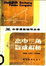 高中三角疑难解析 1984 PDF电子版封面 7306·100 彭咏松等编著