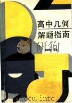 高中几何解题指南 1989 PDF电子版封面 7504805173 翟连林,贾士代主编