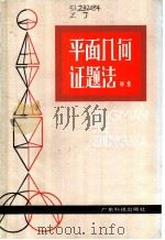 平面几何证题法 1986 PDF电子版封面 13182·10 钟集编著