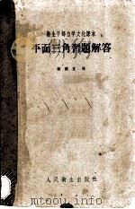 平面三角习题解答 1960 PDF电子版封面 14048·2198 饶婉宜编