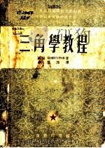 三角学教程 1953 PDF电子版封面 (苏)柯仁乌若夫(П.Я.Кожеуров)撰;李荣冻译