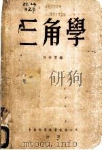 三角学 1956 PDF电子版封面 何祚丰编