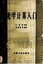 光学计算入门 1964 PDF电子版封面 15165·3558 (德)柏格(R.Berger)著;郭惠申等编译