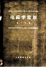 电磁学常识   1957  PDF电子版封面  15045·总207  张广华编 