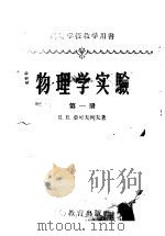 物理学实验 第1册 1958 PDF电子版封面 13010·480 (苏)亚可夫列夫(К.П.Яковлев)著;龙燕初等译