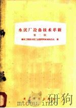 水泥石设备技术革新 第2辑 1960 PDF电子版封面 建筑工程部水泥工业管理局机械动力处编