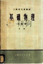 基础物理 工科用 下 1974 PDF电子版封面 13171·81 《基础物理》编写组编