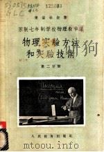 苏联七年制学校物理教学法 物理实验验方法和实验技术 第2分册 1955 PDF电子版封面 苏联·果梁赤金著;乔汝棋译