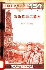 采油仪表工读本 1958 PDF电子版封面 15037·347 (苏)特卡钦柯(А.П.Ткаченко)著;中华人民共和国
