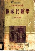 趣味代数学 1952 PDF电子版封面 1300984 别莱利曼著;丁寿田,朱美琨译