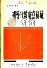 初等代数难点释疑 1984 PDF电子版封面 7214·22 高培根编著